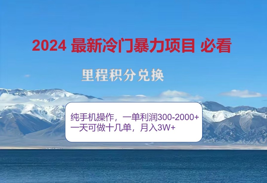 2024惊爆冷门暴利，里程积分最新玩法，高爆发期，一单300+—2000+-苍穹网创