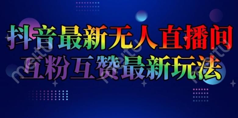 抖音最新无人直播间互粉互赞新玩法，一天收益2k+【揭秘】-苍穹网创
