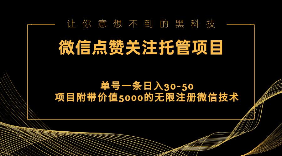 视频号托管点赞关注，单微信30-50元，附带价值5000无限注册微信技术-苍穹网创