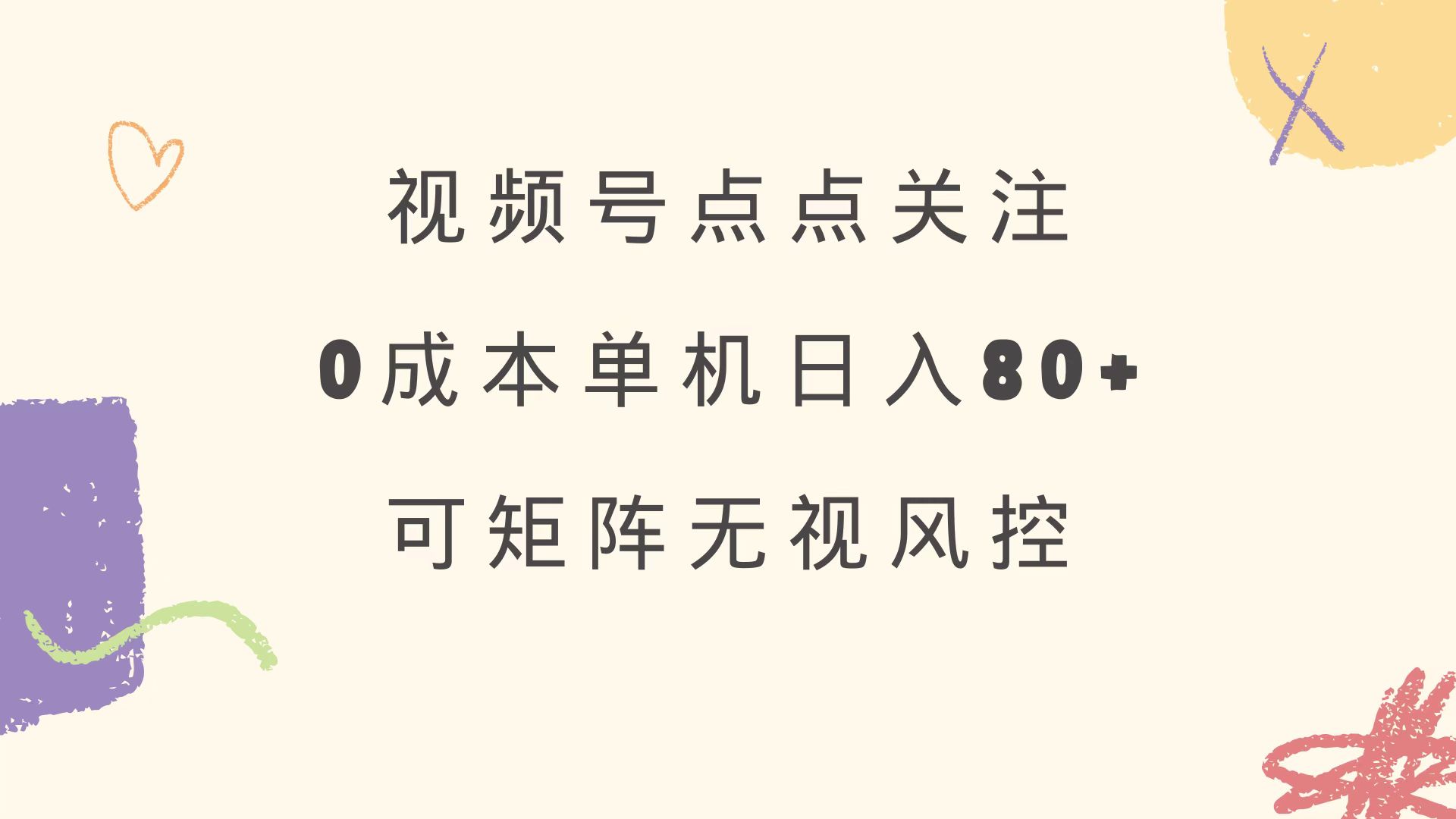 视频号点点关注 0成本单号80+ 可矩阵 绿色正规 长期稳定-苍穹网创