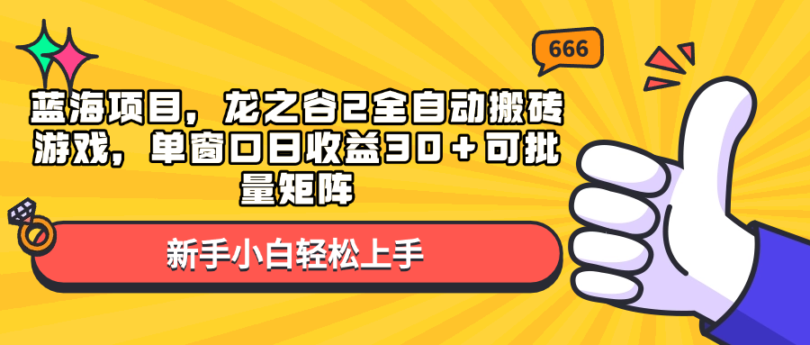 蓝海项目，龙之谷2全自动搬砖游戏，单窗口日收益30＋可批量矩阵-苍穹网创