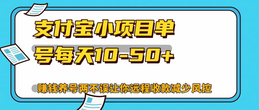 支付宝小项目，单号每天10-50+-苍穹网创