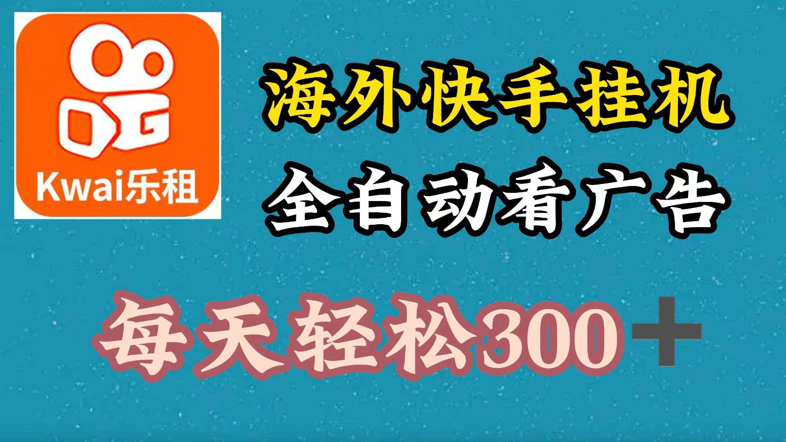 海外快手项目，利用工具全自动看广告，每天轻松300+-苍穹网创