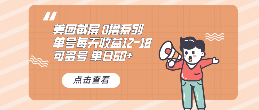 0撸系列 美团截屏 单号12-18 单日60+ 可批量-苍穹网创