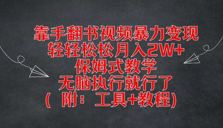 靠手翻书视频暴力变现，轻轻松松月入2W+，保姆式教学，无脑执行就行了(附：工具+教程)【揭秘】-苍穹网创