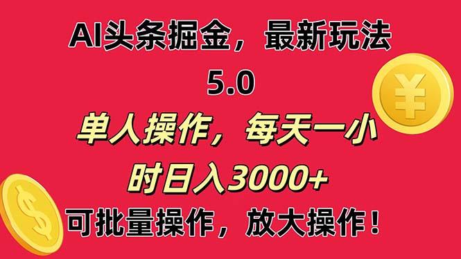 AI撸头条，当天起号第二天就能看见收益，小白也能直接操作，日入3000+-苍穹网创