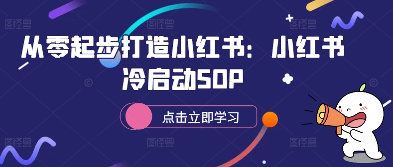 从零起步打造小红书：小红书冷启动SOP-苍穹网创