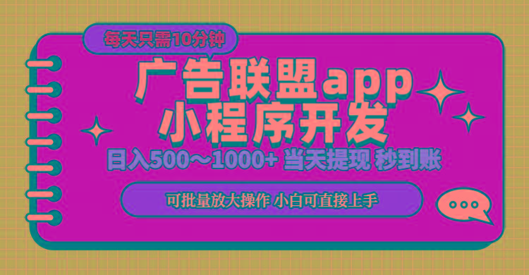 小程序开发 广告赚钱 日入500~1000+ 小白轻松上手！-苍穹网创