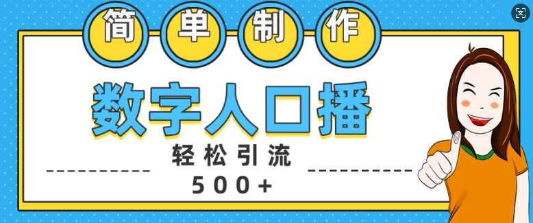 简单制作数字人口播轻松引流500+精准创业粉【揭秘】-苍穹网创