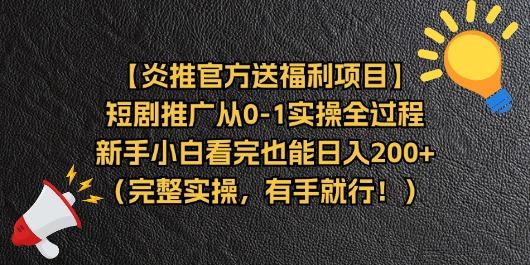 【炎推官方送福利项目】短剧推广从0-1实操全过程，新手小白看完也能日…-苍穹网创