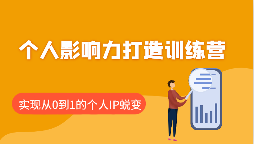 个人影响力打造训练营，涵盖个人IP打造的各个关键环节，实现从0到1的个人IP蜕变-苍穹网创