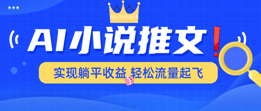 AI小说推文，通过小说一键转化为动漫解说，绝对原创度可以过各大平台-苍穹网创