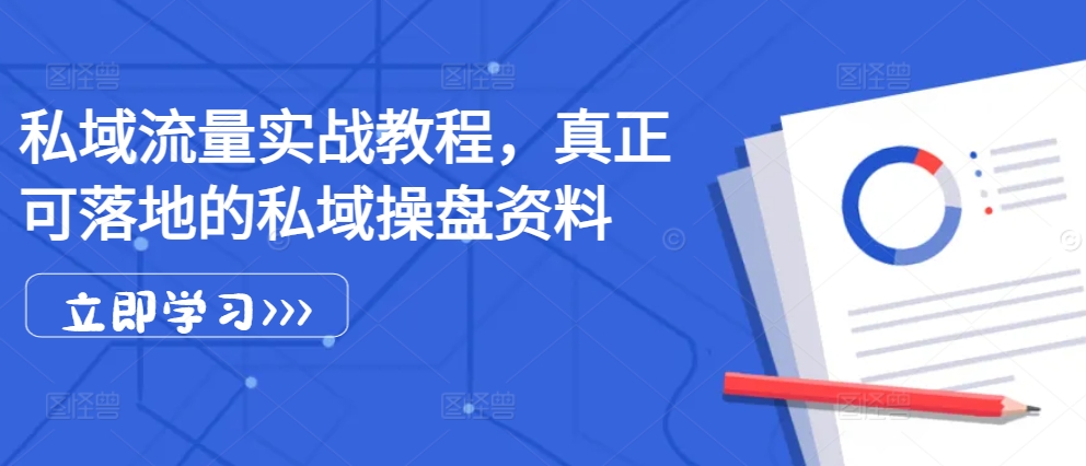 私域流量实战教程，真正可落地的私域操盘资料-苍穹网创