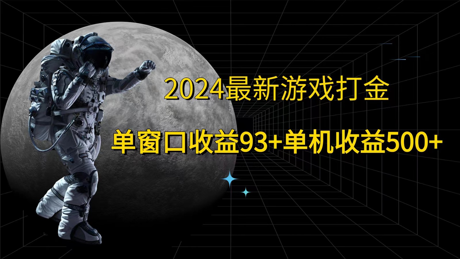 2024最新游戏打金，单窗口收益93+，单机收益500+-苍穹网创