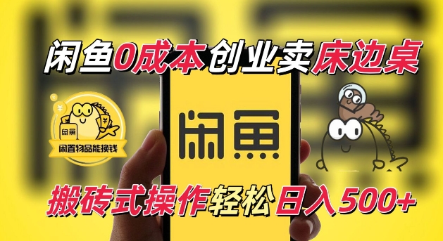 闲鱼一个被忽略的电商赛道，0成本卖床边桌，纯小白搬砖式操作轻松日入5张【揭秘】-苍穹网创