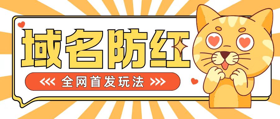 0基础搭建域名防红告别被封风险，学会可对外接单，一单收200+【揭秘】-苍穹网创