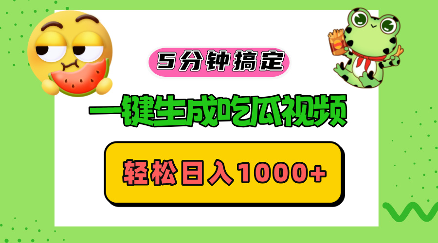 五分钟搞定，一键生成吃瓜视频，轻松日入1000+-苍穹网创