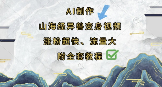 AI制作山海经异兽变身视频，涨粉超快，流量大，附全套教程-苍穹网创