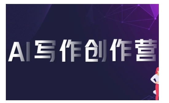 AI写作创作营，利用AI软件生成符合变现渠道，赚取平台佣金-苍穹网创