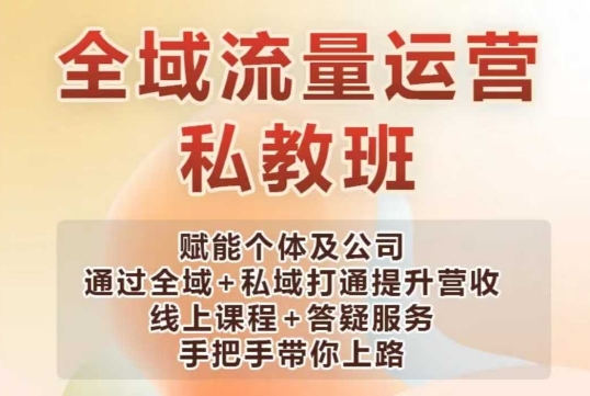 全域流量运营操盘课，赋能个体及公司通过全域+私域打通提升营收-苍穹网创