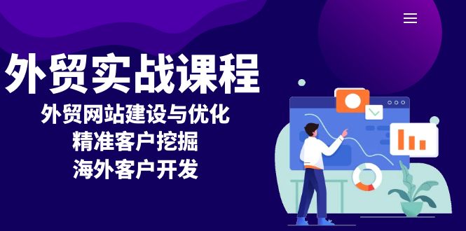 外贸实战课程：外贸网站建设与优化，精准客户挖掘，海外客户开发-苍穹网创