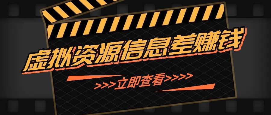 利用信息差操作虚拟资源，0基础小白也能操作，每天轻松收益50-100+-苍穹网创
