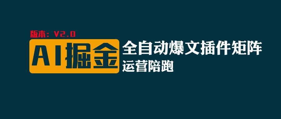 全网独家(AI爆文插件矩阵)，自动AI改写爆文，多平台矩阵发布，轻松月入10000+-苍穹网创
