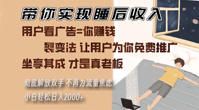 带你实现睡后收入 裂变法让用户为你免费推广 不再为流量焦虑 小白轻松…-苍穹网创