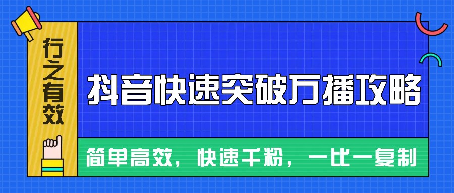 摸着石头过河整理出来的抖音快速突破万播攻略，简单高效，快速千粉！-苍穹网创