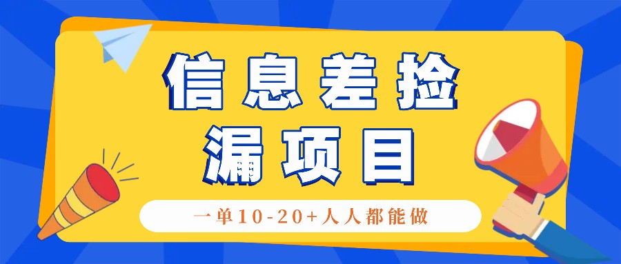 回收信息差捡漏项目，利用这个玩法一单10-20+。用心做一天300！-苍穹网创