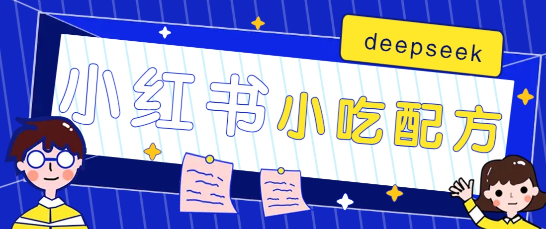 小红书出售小吃配方赚钱项目，借助deepseek轻松制作爆款，月收入2W+【附600G配方】-苍穹网创