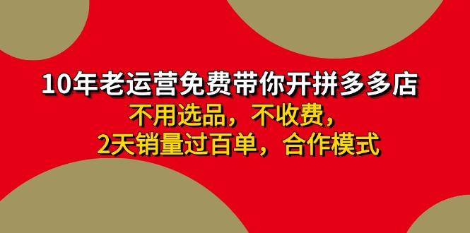 拼多多-合作开店日入4000+两天销量过百单，无学费、老运营教操作、小白…-苍穹网创