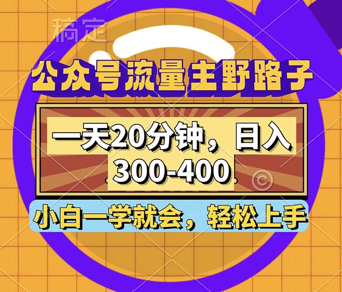 公众号流量主野路子玩法，一天20分钟，日入300~400，小白一学就会-苍穹网创