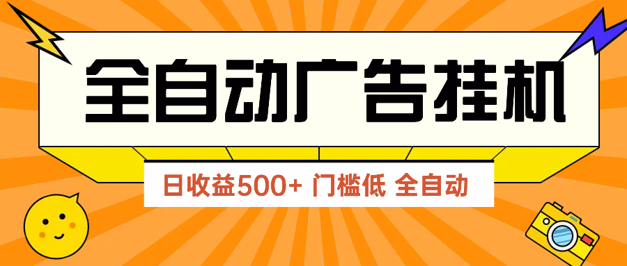 广告联盟玩法2025年最新玩法 单机500+实操分享 无门槛 见效快-苍穹网创