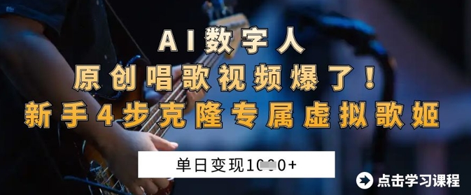 AI数字人原创唱歌视频爆了，单日变现1k，新手4步克隆专属虚拟歌姬-苍穹网创