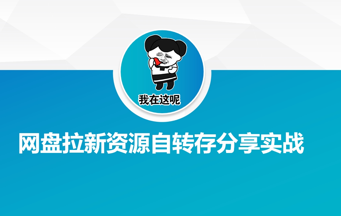 网盘拉新资源自动转存分享实战-苍穹网创