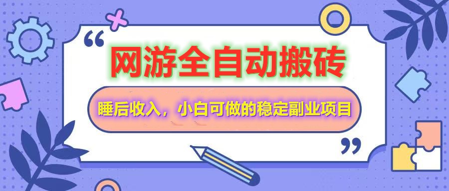 全自动游戏打金搬砖，单号每天收益200＋，小白可做的稳定副业项目-苍穹网创