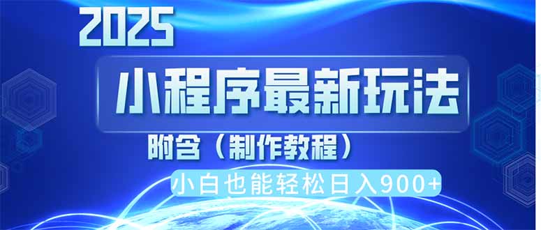 2025最新小程序推广，纯手机操作，日入900+，小白宝妈轻松上手，上班兼…-苍穹网创
