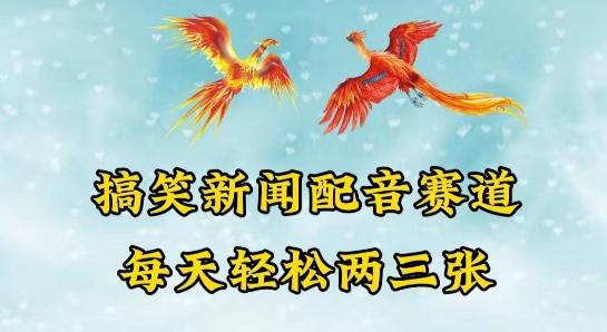 中视频爆火赛道一搞笑新闻配音赛道，每天轻松两三张【揭秘】-苍穹网创