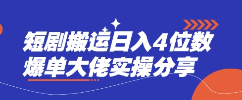 短剧搬运日入4位数爆单大佬实操分享-苍穹网创