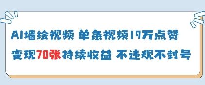 AI墙绘视频，单条视频19W点赞，收益增长快，有电脑就能做-苍穹网创