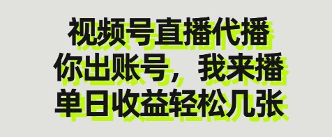 视频号直播代播，你出账号我来播，单日收益轻松几张【揭秘】-苍穹网创
