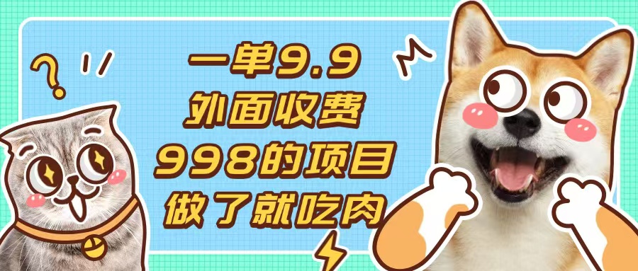 一单9.9的项目，不挑人，小白当天上手，制作作品只需1分钟-苍穹网创