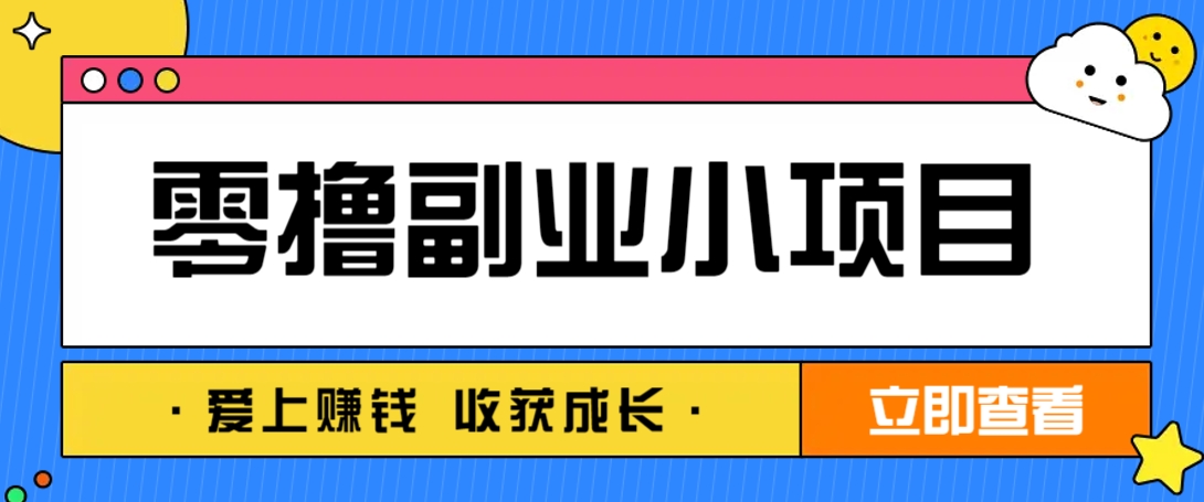 零成本副业小项目！一部手机即可每天轻松赚10-20元，阅读拉新超简单-苍穹网创