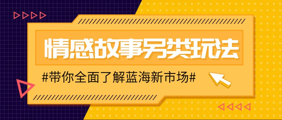 情感故事图文另类玩法，新手也能轻松学会，简单搬运月入万元-苍穹网创