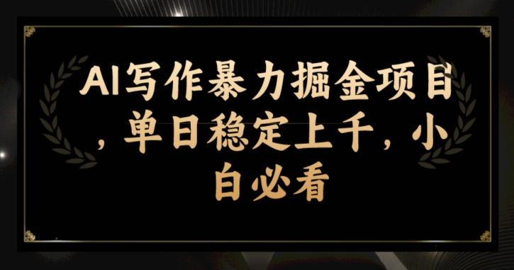 AI写作暴力掘金项目，单日稳定上千，小白必看-苍穹网创