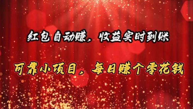 红包自动赚，收益实时到账 可靠小项目，每日赚个零花钱-苍穹网创