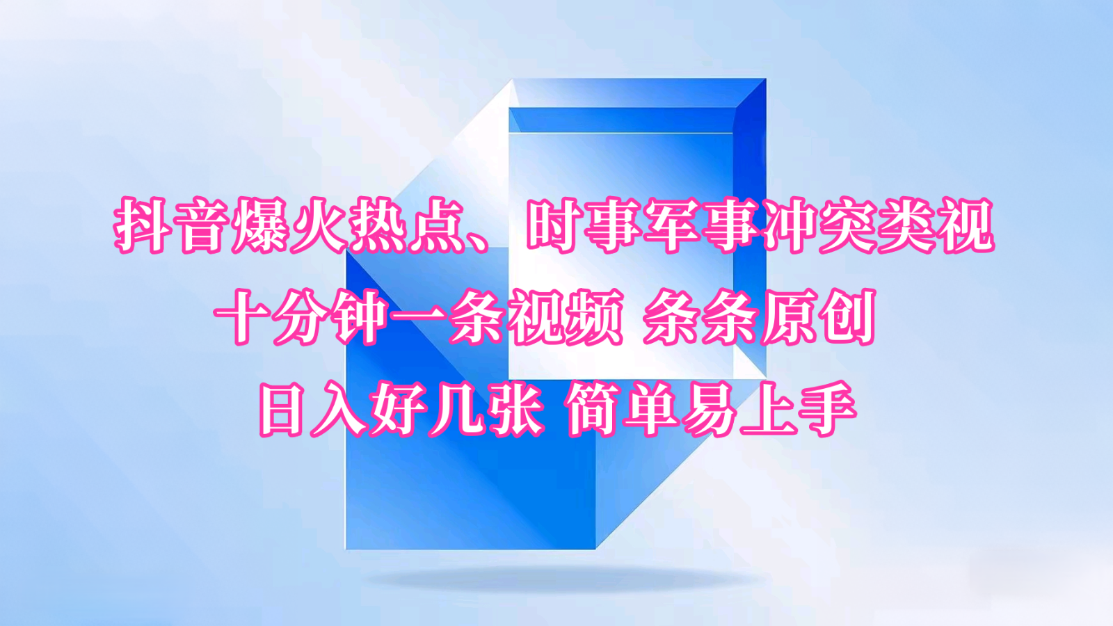 抖音爆火热点、时事军事冲突类视频 十分钟一条视频 条条原创 日入好几张 简单易上手-苍穹网创