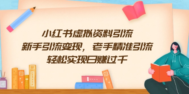 小红书虚拟资料引流，新手引流变现，老手精准引流，轻松实现日赚过千-苍穹网创