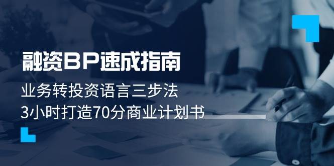 融资BP速成指南：业务转投资语言三步法，3小时打造70分商业计划书-苍穹网创